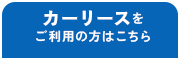 カーリース