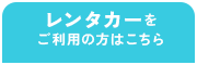 レンタカー